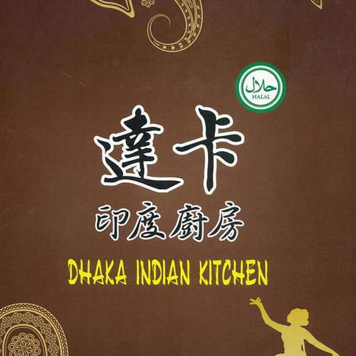 達卡印度廚房