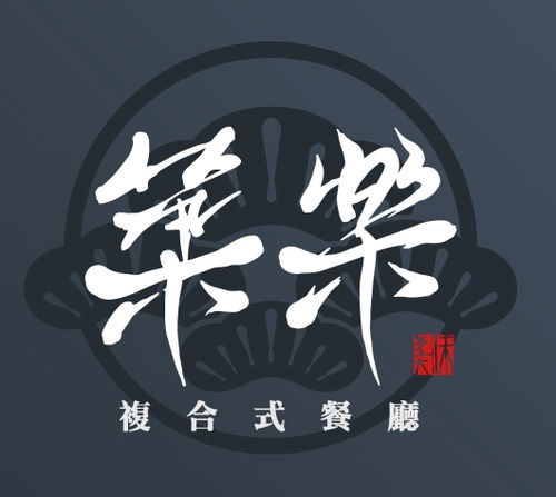 築樂複合式餐廳 中式 日式 港點