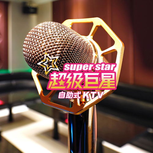 超級巨星自助式 KTV (全台門市適用)