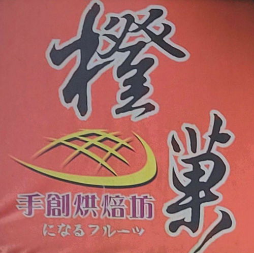 橙菓手創烘培坊