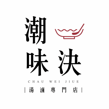 潮味決‧湯滷專門店 林口信義分社