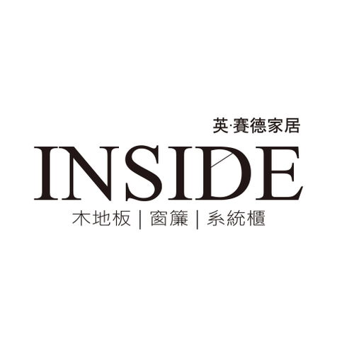 INSIDE 英‧賽德 地板/窗簾/系統櫃