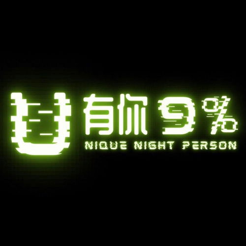 有你9%Unique Night Person