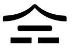 森奕閣中醫診所