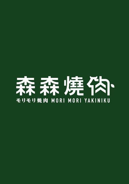 森森燒肉 新北林口店