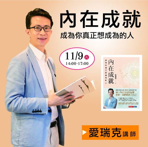 【講座】內在成就-如何成為真正想成為的那個人