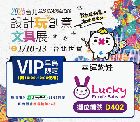 【展覽】幸運紫娃-2025台北設計玩創意文具展