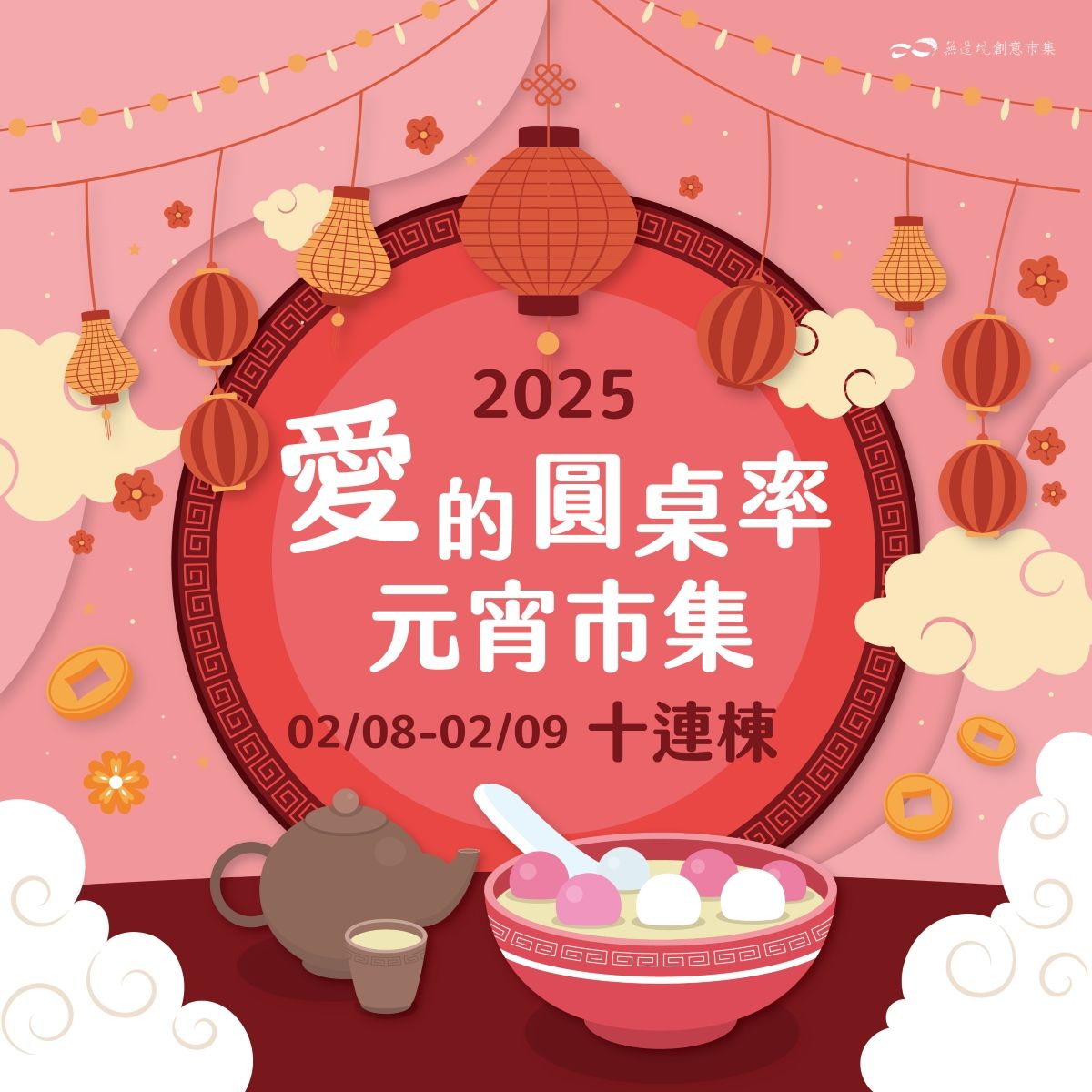 0208_愛的圓桌率元宵市集_facebook(1200).jpg