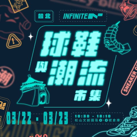 【市集】幸運紫娃-2025 台北 INFINITE 球鞋與潮流市集