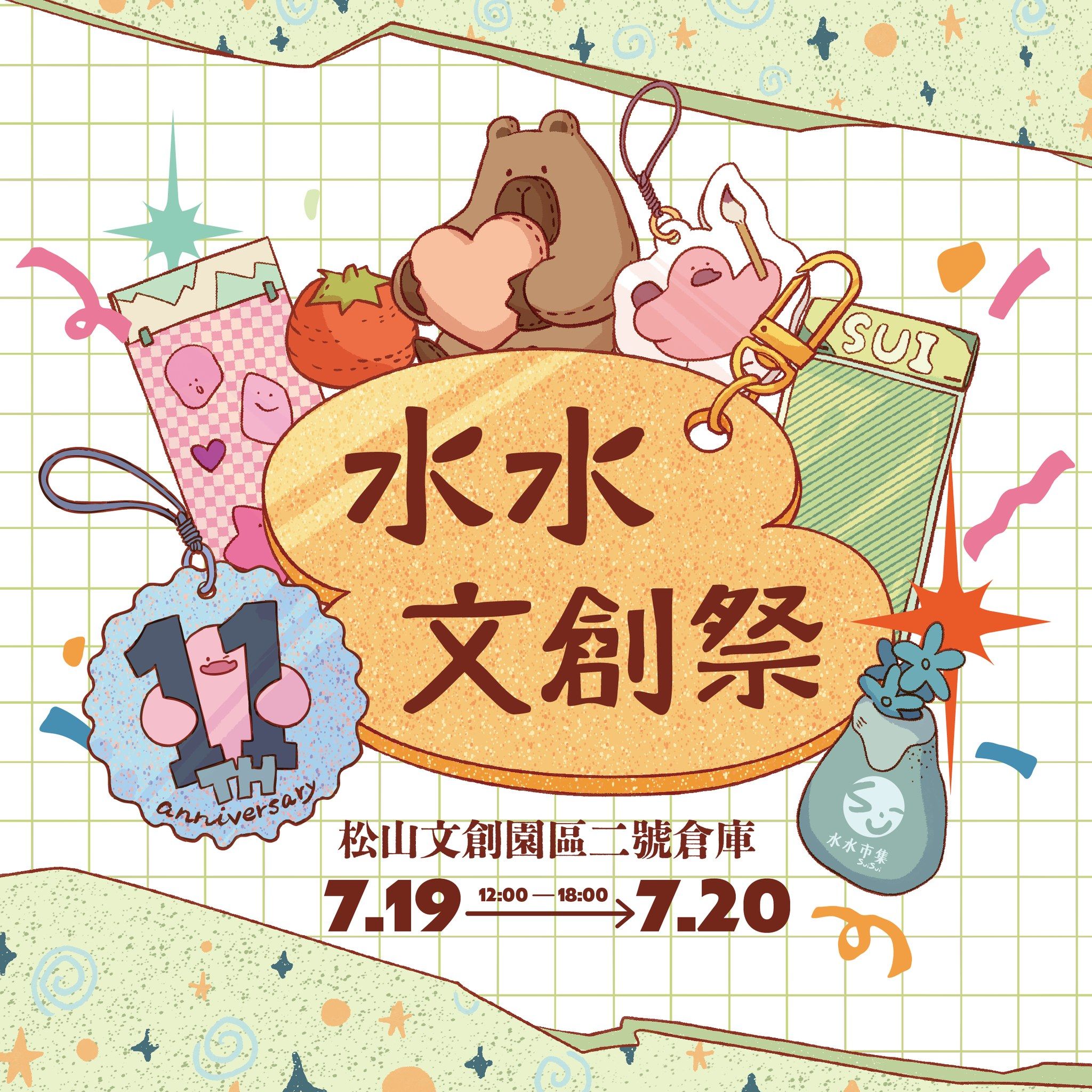 水水文創祭.jpg