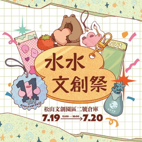 【市集】幸運紫娃-水水文創祭