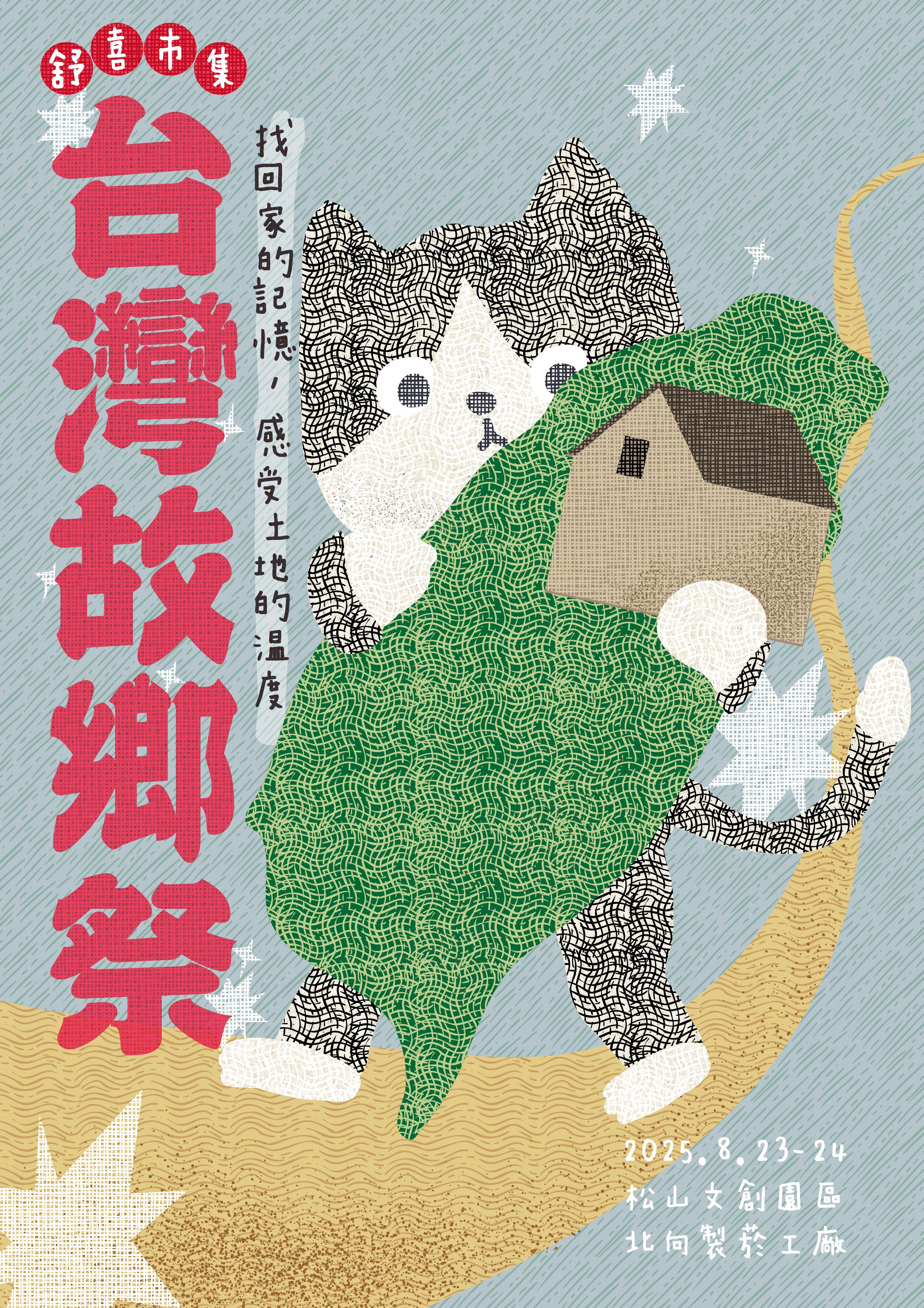 台灣故鄉祭.jpg