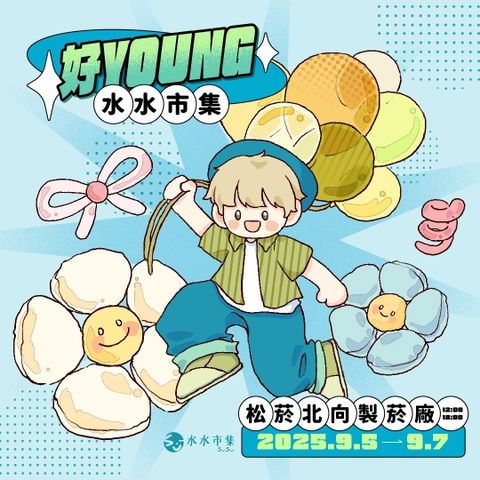 【市集】幸運紫娃-好Young水水市集