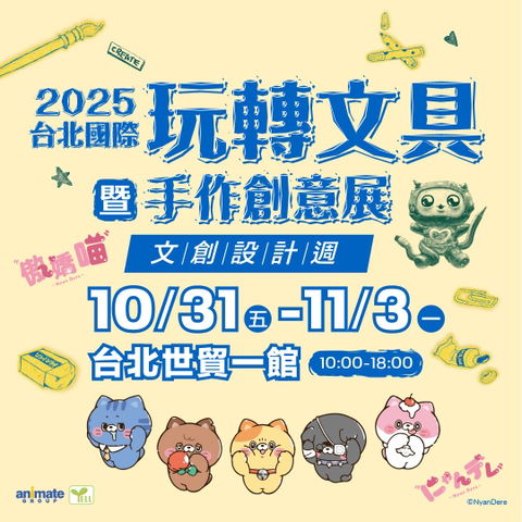 【展覽】幸運紫娃-2025 玩轉文具暨手作創意展 文創設計週