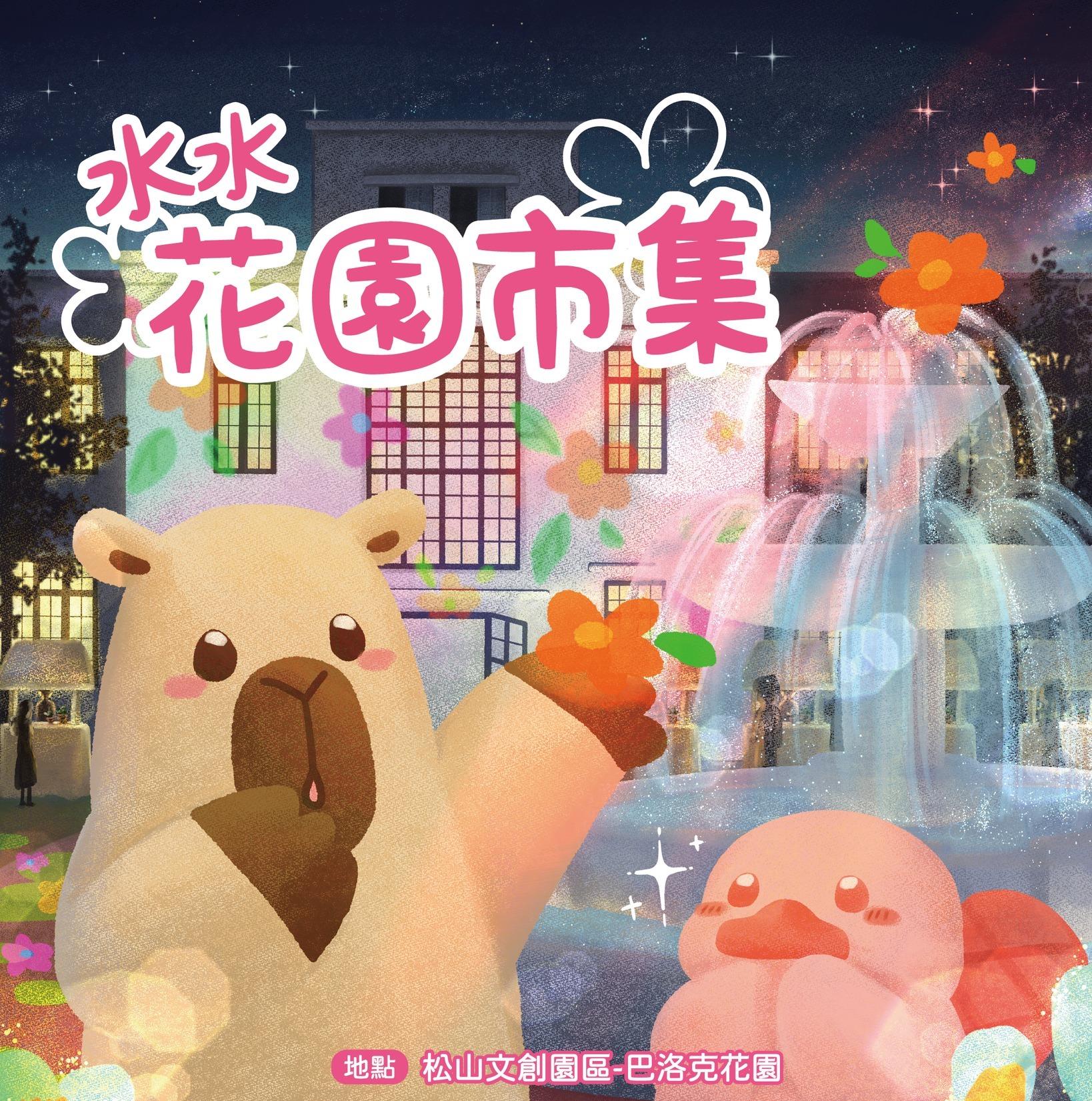 2026水水花園市集.jpg