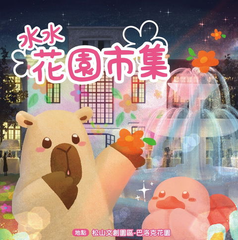 【市集】幸運紫娃－水水花園市集