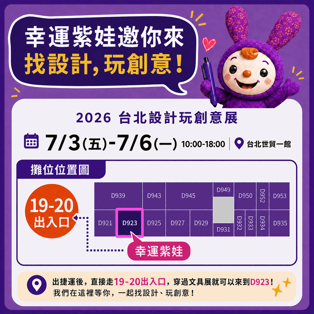 【展覽】2026 台北世貿設計玩創意