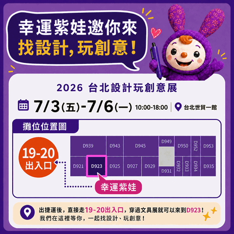 【展覽】2026 台北世貿設計玩創意