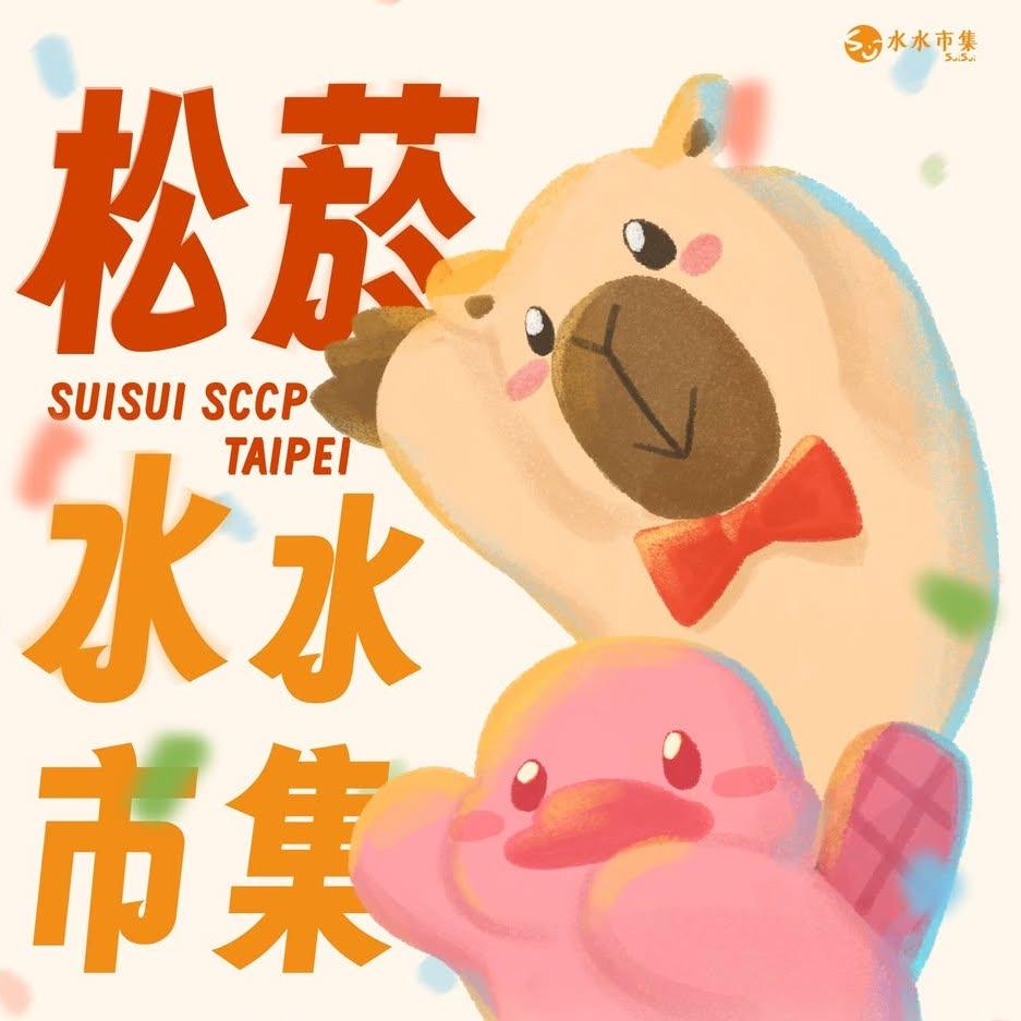 【市集】幸運紫娃－松菸水水市集