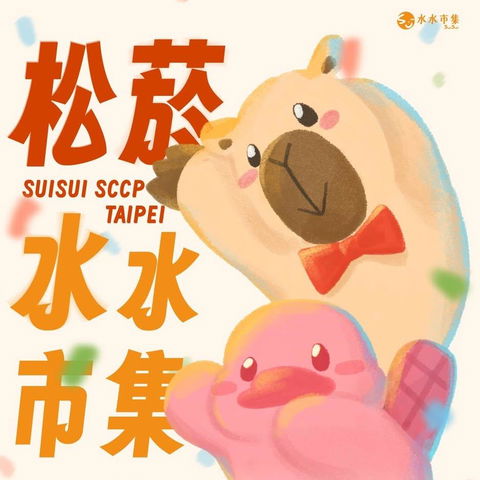 【市集】幸運紫娃－松菸水水市集