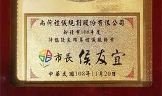 市政府評鑑特優獎牌