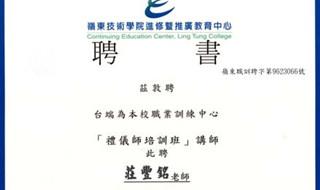 嶺東技術大學講師聘書