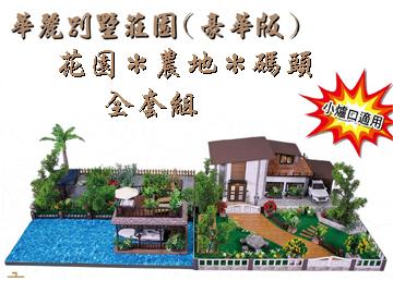 華麗別墅+花園+農地+碼頭