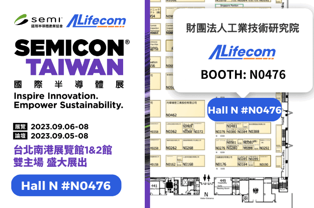 ALifecom攜手工研院於SEMICON Taiwan半導體展 Booth#N0476