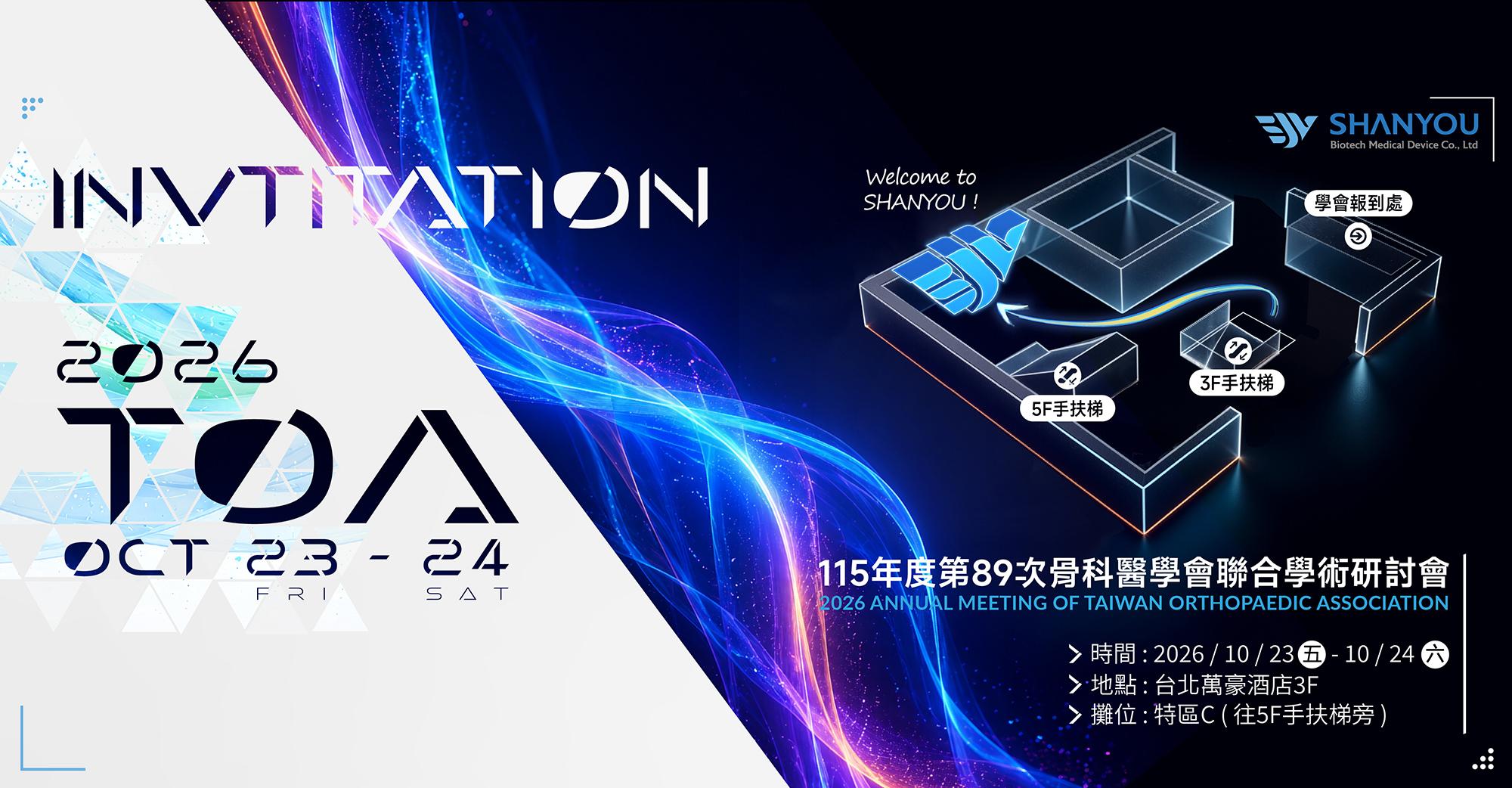 ✨2026TOA台灣秋季骨科醫學年會