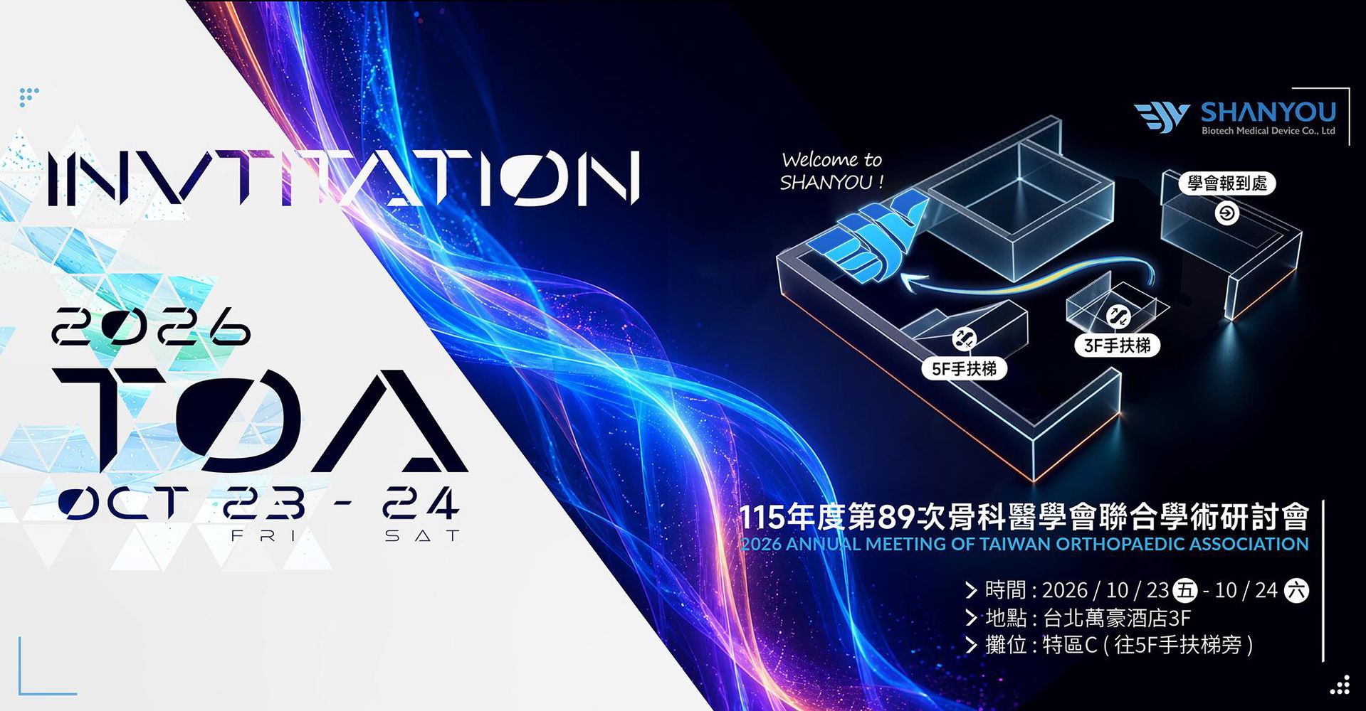 ✨2026TOA台灣秋季骨科醫學年會