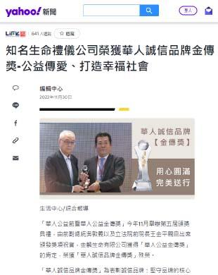 金麟生命禮儀公司榮獲華人誠信品牌金傳獎 公益傳愛 打造幸福社會