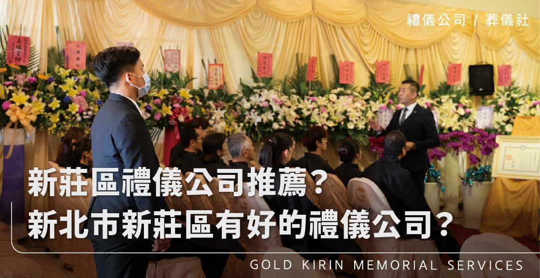新官網新莊禮儀_上方-778x402.jpg