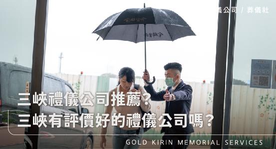 三峽禮儀公司推薦?三峽有評價好的禮儀公司嗎?