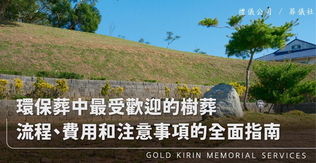 新官網:環保葬中最受歡迎的樹葬:從辦理流程、費用和注意事項的全面指南_上方-778x402.jpg