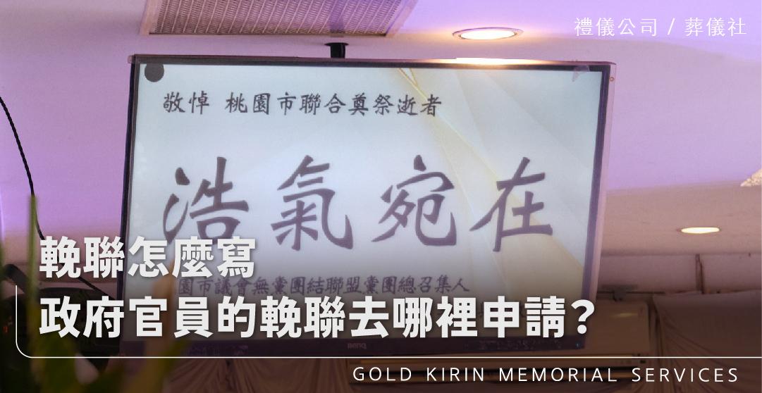 輓聯_上方-778x402.jpg