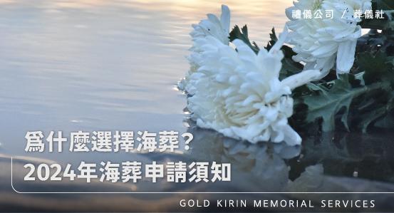 為什麼選擇海葬?2024年海葬申請須知:流程、規定、費用和常見問題
