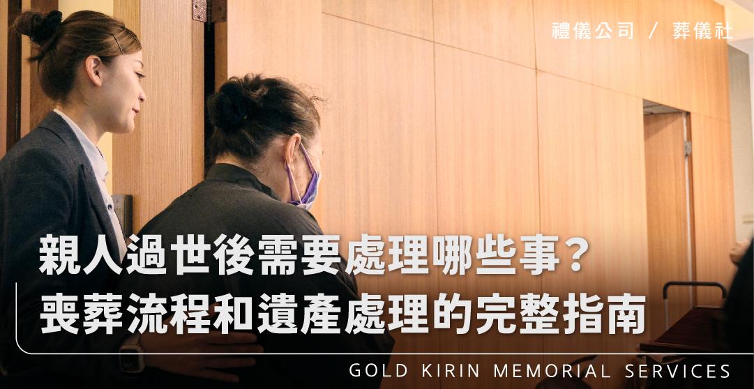 新官網：親人過世後，需要處理哪些事情？喪葬流程和遺產處理的完整指南_上方-778x402.jpg