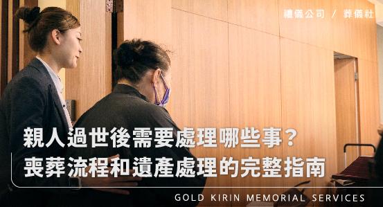 親人過世後,需要處理哪些事情?喪葬流程和遺產處理的完整指南