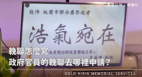 輓聯怎麼寫,政府官員的輓聯去哪裡申請?