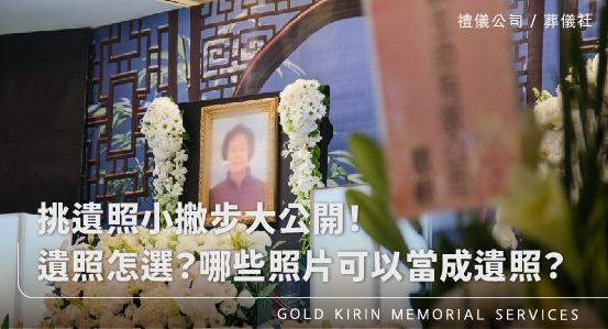 遺照怎麼選?哪些照片可以當成遺照?挑遺照小撇步大公開!