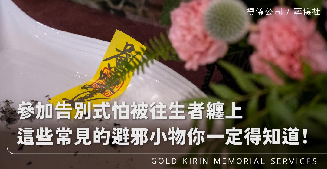 避邪小物_上方-778x402.jpg