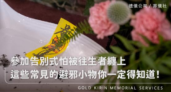 參加告別式怕被往生者纏上,這些常見的避邪小物你一定得知道!