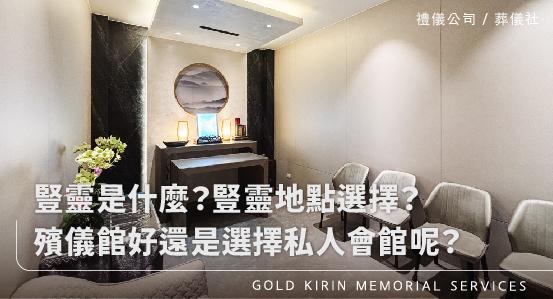 豎靈是什麼?豎靈地點選擇?殯儀館好還是選擇私人會館呢?