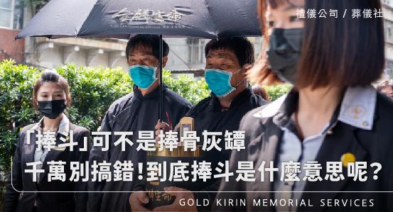 「捧斗」可不是捧骨灰罈,千萬別搞錯!到底捧斗是什麼意思呢?