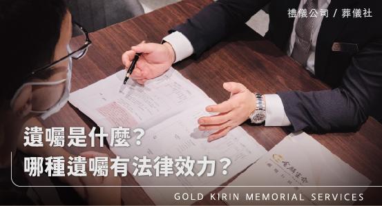 遺囑是什麼,哪種遺囑有法律效力?