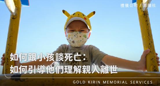如何跟小孩談死亡：如何引導他們理解親人離世