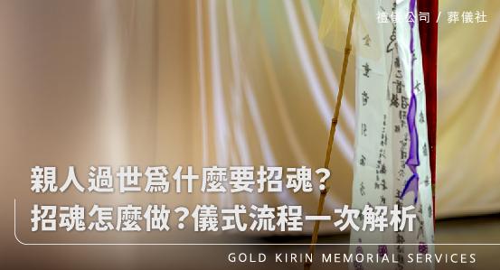 親人過世為什麼要招魂?招魂怎麼做?儀式流程一次解析