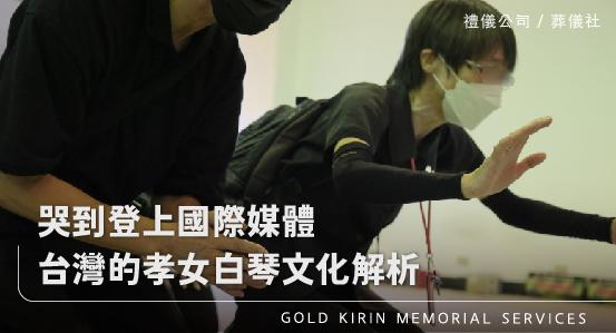 哭到登上國際媒體 — 台灣的孝女白琴文化解析