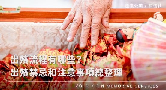 出殯流程有哪些？出殯禁忌和注意事項總整理