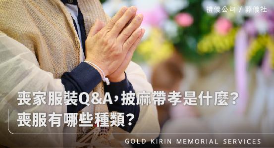 喪家服裝Q&A，披麻帶孝是什麼？喪服有哪些種類？
